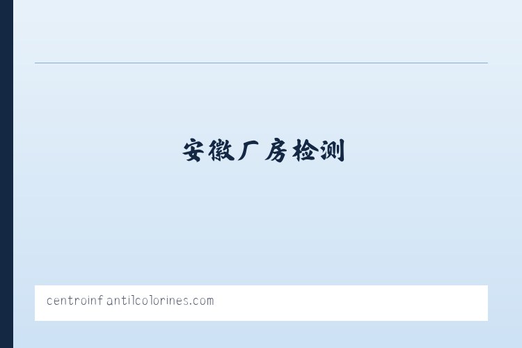 安徽房屋检测|安徽房屋鉴定机构|安徽厂房检测|安徽环境检测|安徽桥梁检测|安徽工程质量检测 列表图