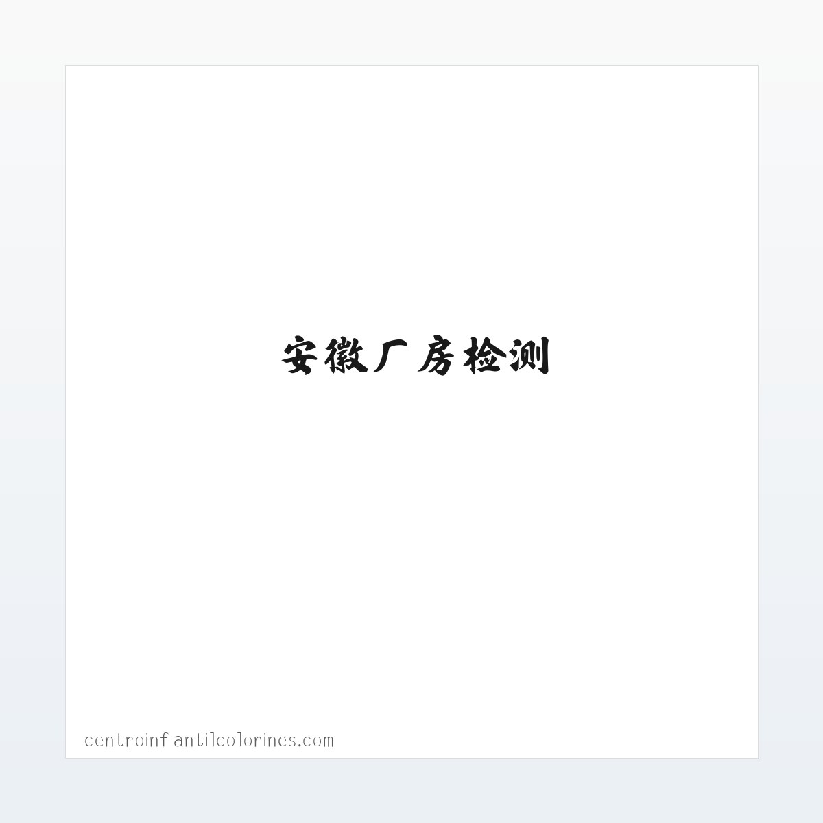 安徽房屋检测|安徽房屋鉴定机构|安徽厂房检测|安徽环境检测|安徽桥梁检测|安徽工程质量检测 方图