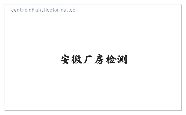 安徽房屋检测|安徽房屋鉴定机构|安徽厂房检测|安徽环境检测|安徽桥梁检测|安徽工程质量检测 缩略图